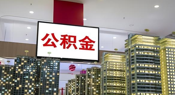 锡林郭勒公积金离职提出（公积金离职申请提取要多久到账）
